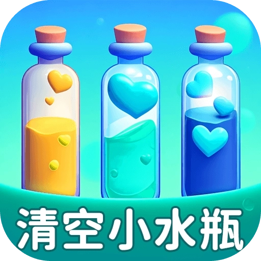 清空小水瓶