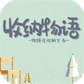 收纳物语无广告最新版