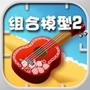 组合模型2日文版