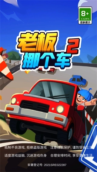 老板挪个车2游戏单机版下载