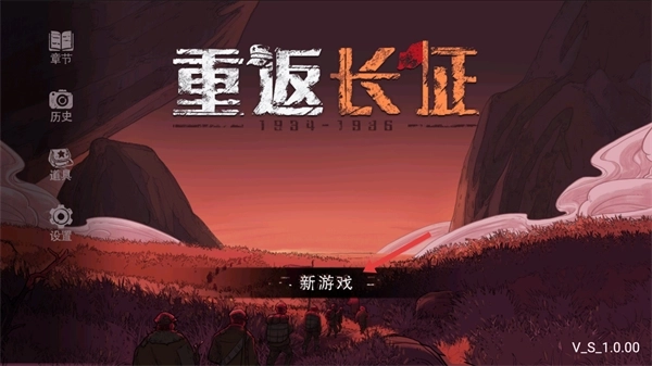 重返长征最新下载