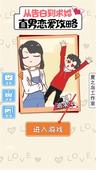 直男恋爱攻略免费下载