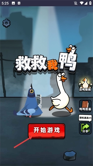 救救我鸭安卓版下载