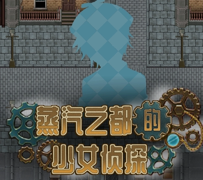 蒸汽之都的少女侦探安卓版