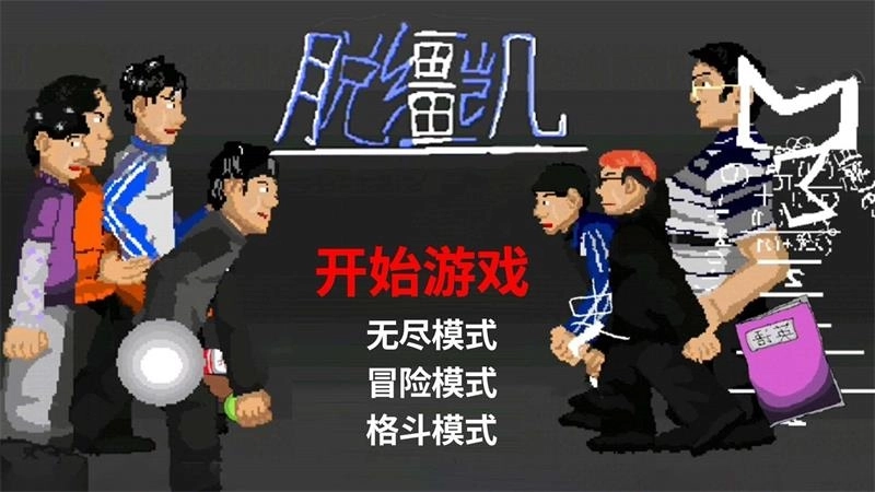 脱缰凯逆袭图2