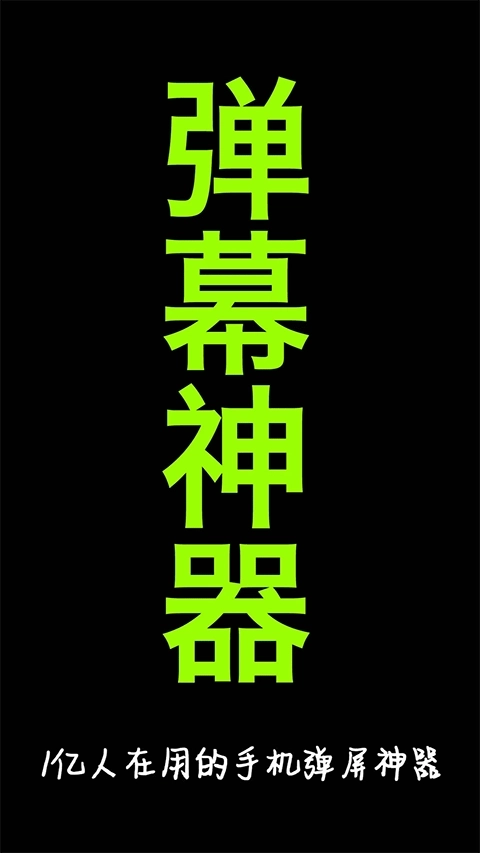 手持弹幕神器图1