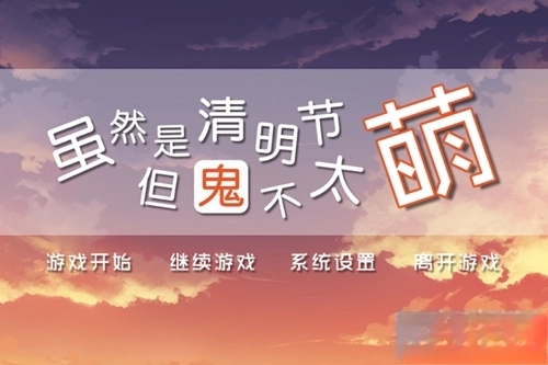 虽然是清明节但鬼不太萌中文版最新下载