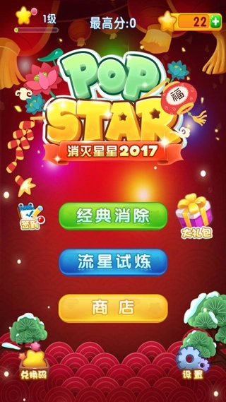消灭星星2017经典版安装下载
