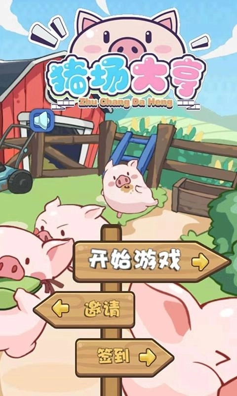猪场大亨手机版图2