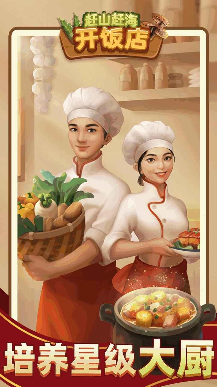 赶山赶海开饭店手机版图2