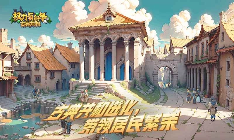 权力与纷争安卓版图1