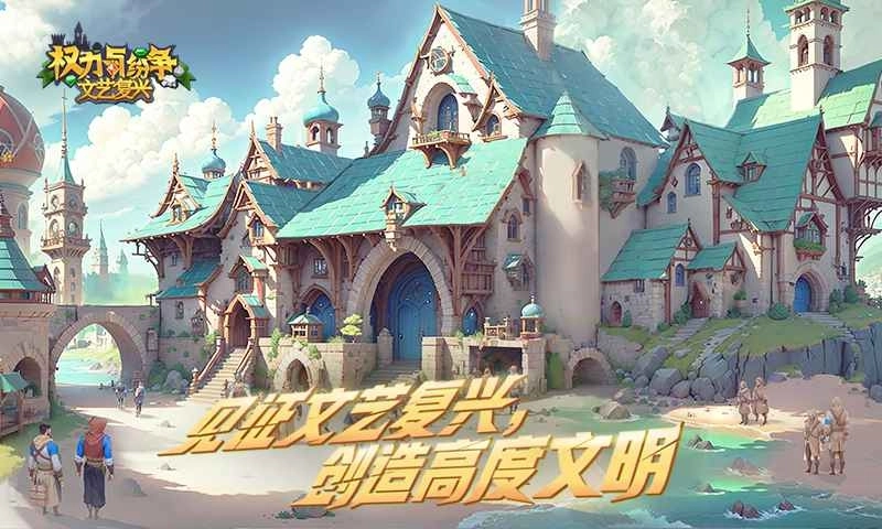 权力与纷争安卓版图4