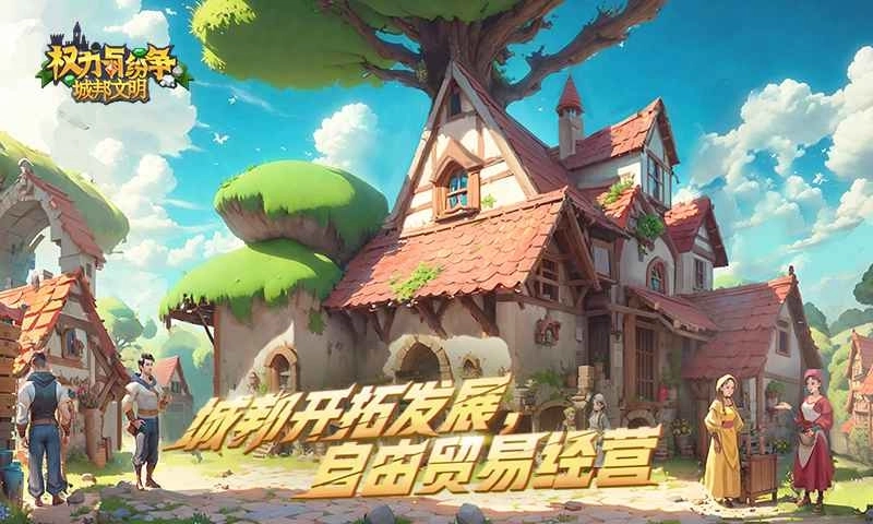 权力与纷争安卓版图3