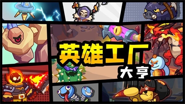 英雄制造工厂图3