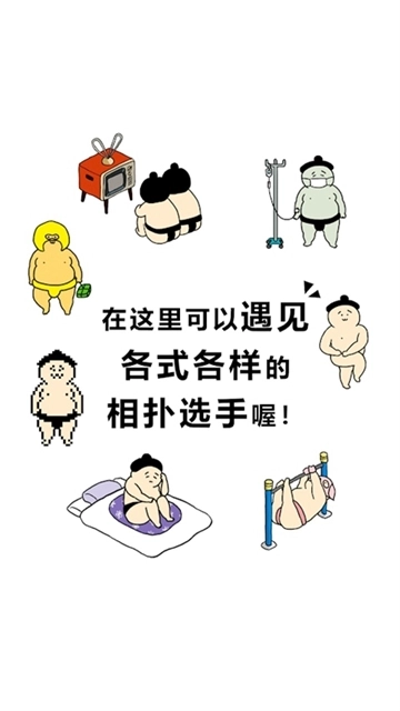 捡到相扑选手图1