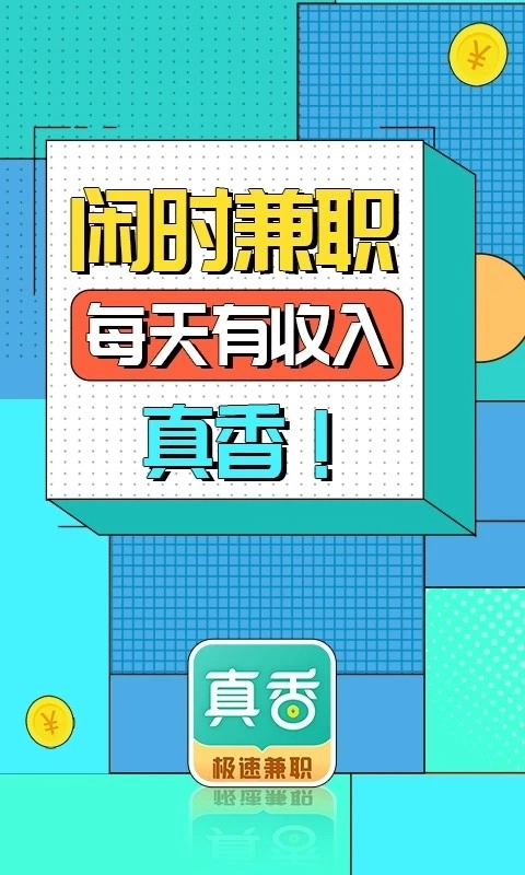 真香兼职正版图2