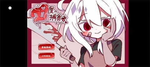 29屋的捕食者游戏官方版下载