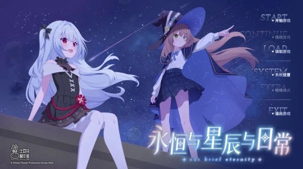 永恒与星辰与日常完整版免费下载