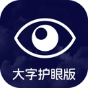 大字护眼版