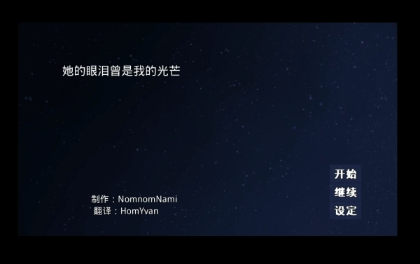 她的眼泪曾是我的光芒汉化版图4