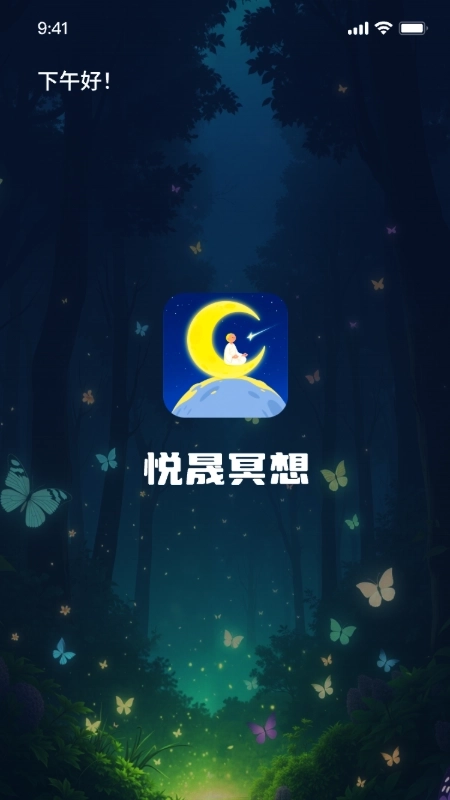 悦晟冥想助手安卓版图4