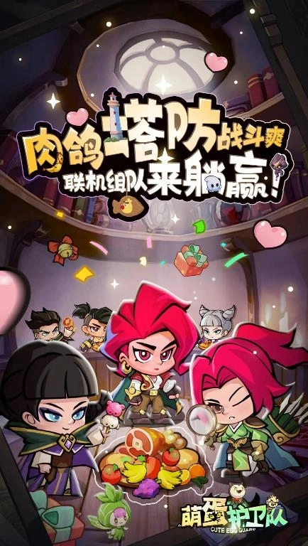 萌蛋护卫队图2