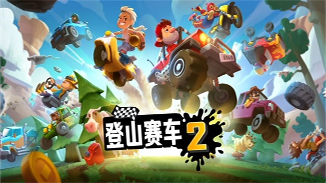 登山赛车2中文版图2
