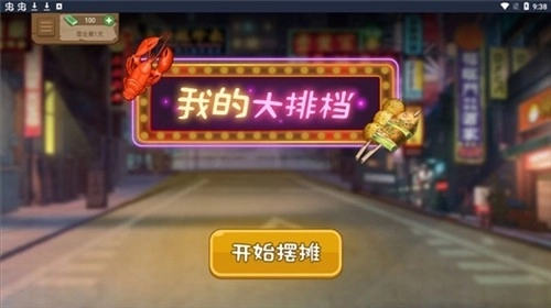 我的大排档最新版免费下载
