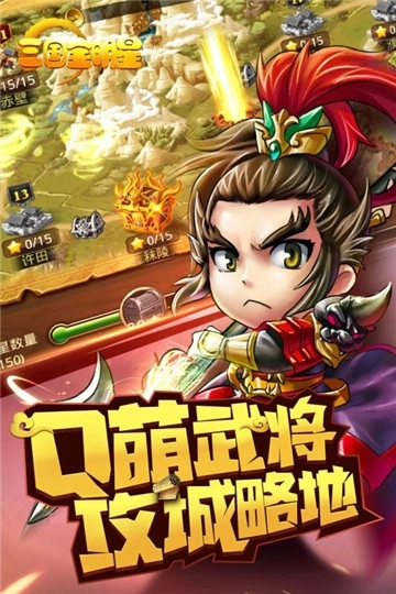 三国全明星手游下载