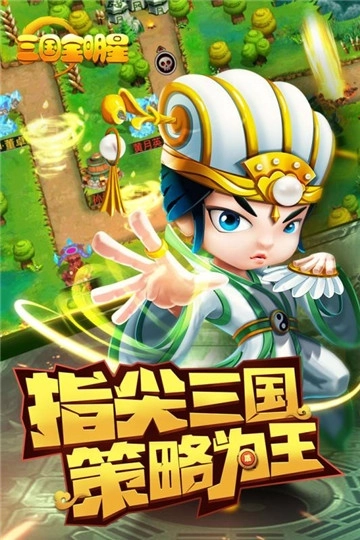 三国全明星手游下载