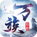 万族仙劫