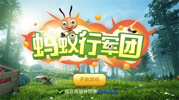 蚂蚁行军团游戏下载