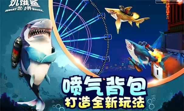 饥饿鲨世界中文版游戏下载
