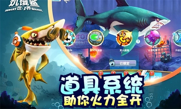 饥饿鲨世界中文版游戏下载