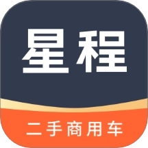星程二手商用车