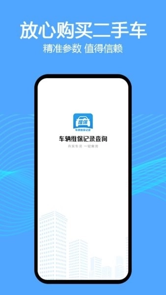 车辆维保记录查询