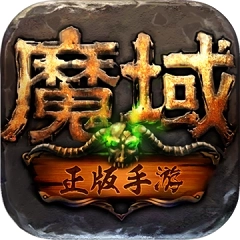 魔域安卓版