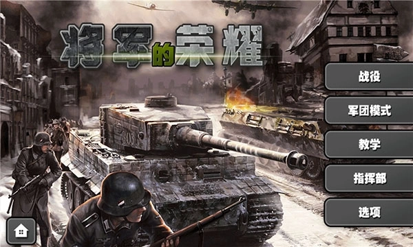 将军的荣耀正版安卓下载