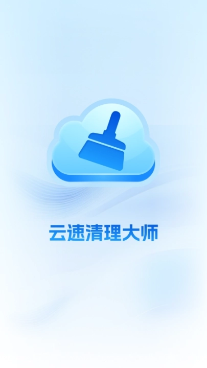 云速清理大师手机版图3