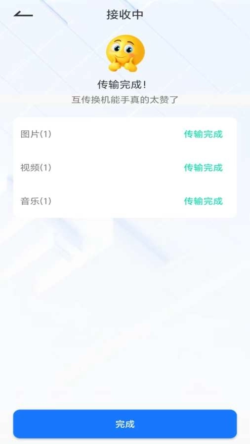 互传换机能手最新版图5