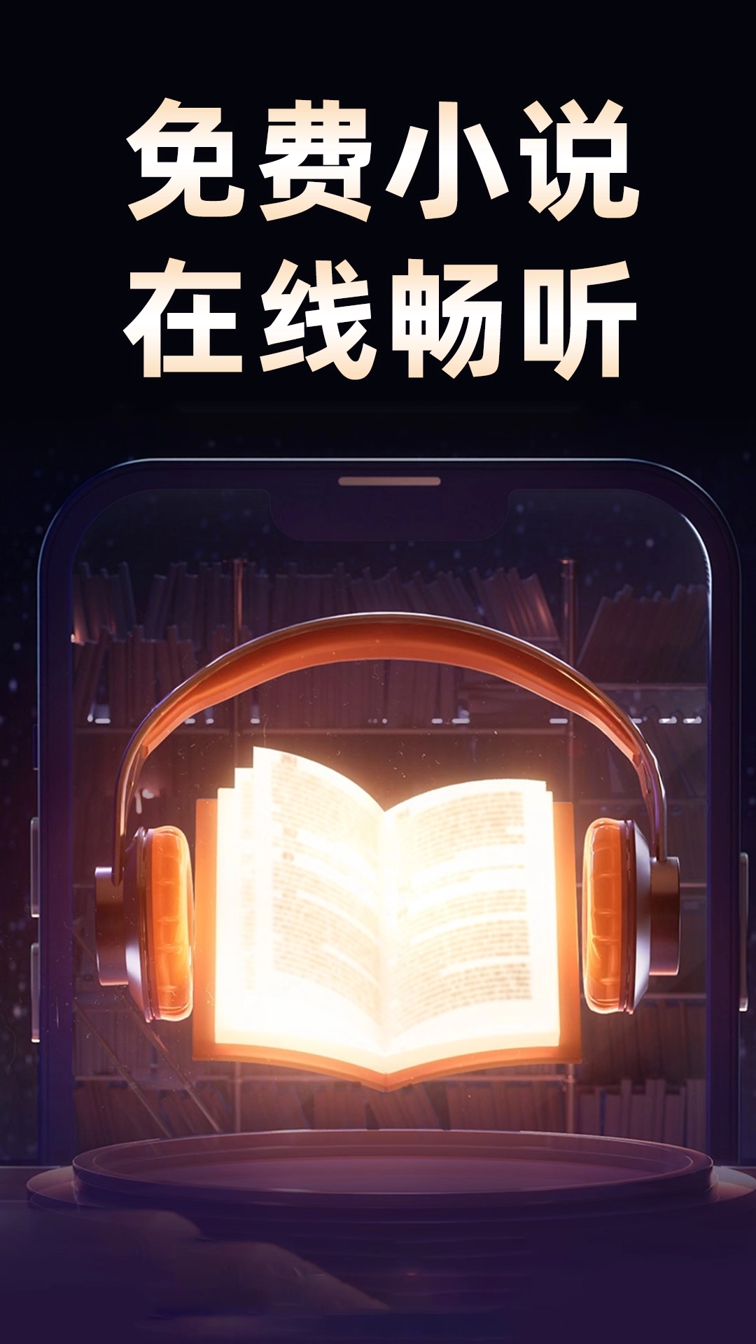 悟空免费听书图1