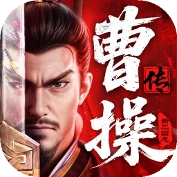 新三国志曹操传正版