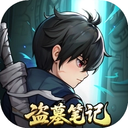 盗墓笔记正版
