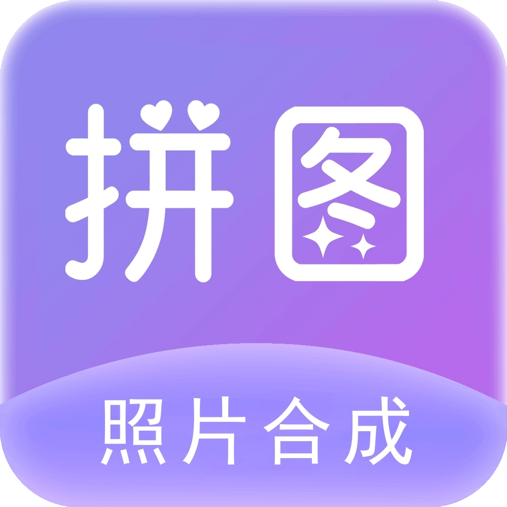 照片拼图软件安卓版