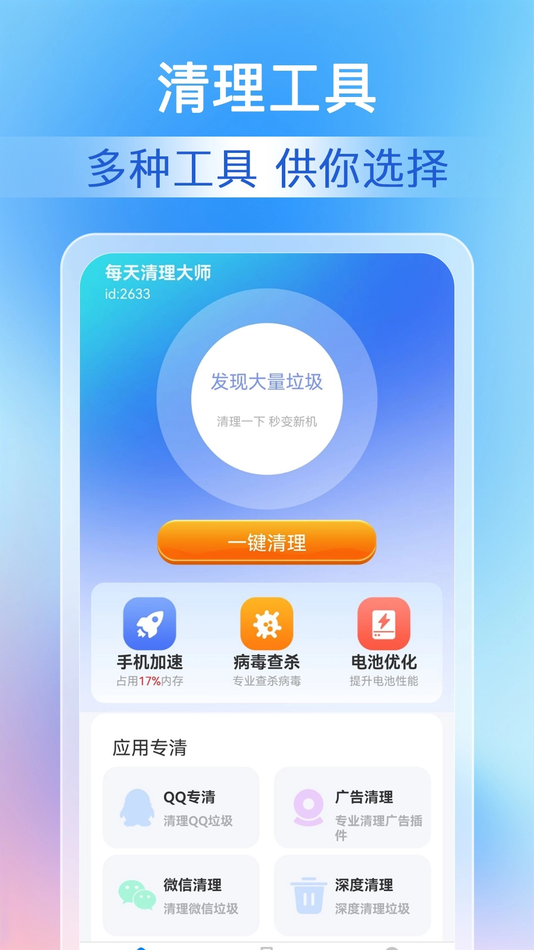 每天清理大师正版图3