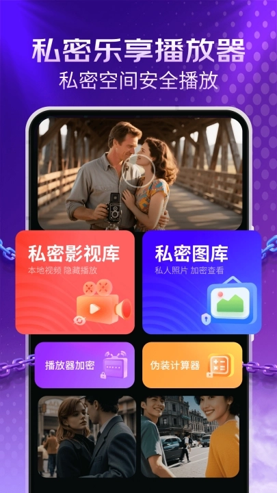 私密乐享播放器图2