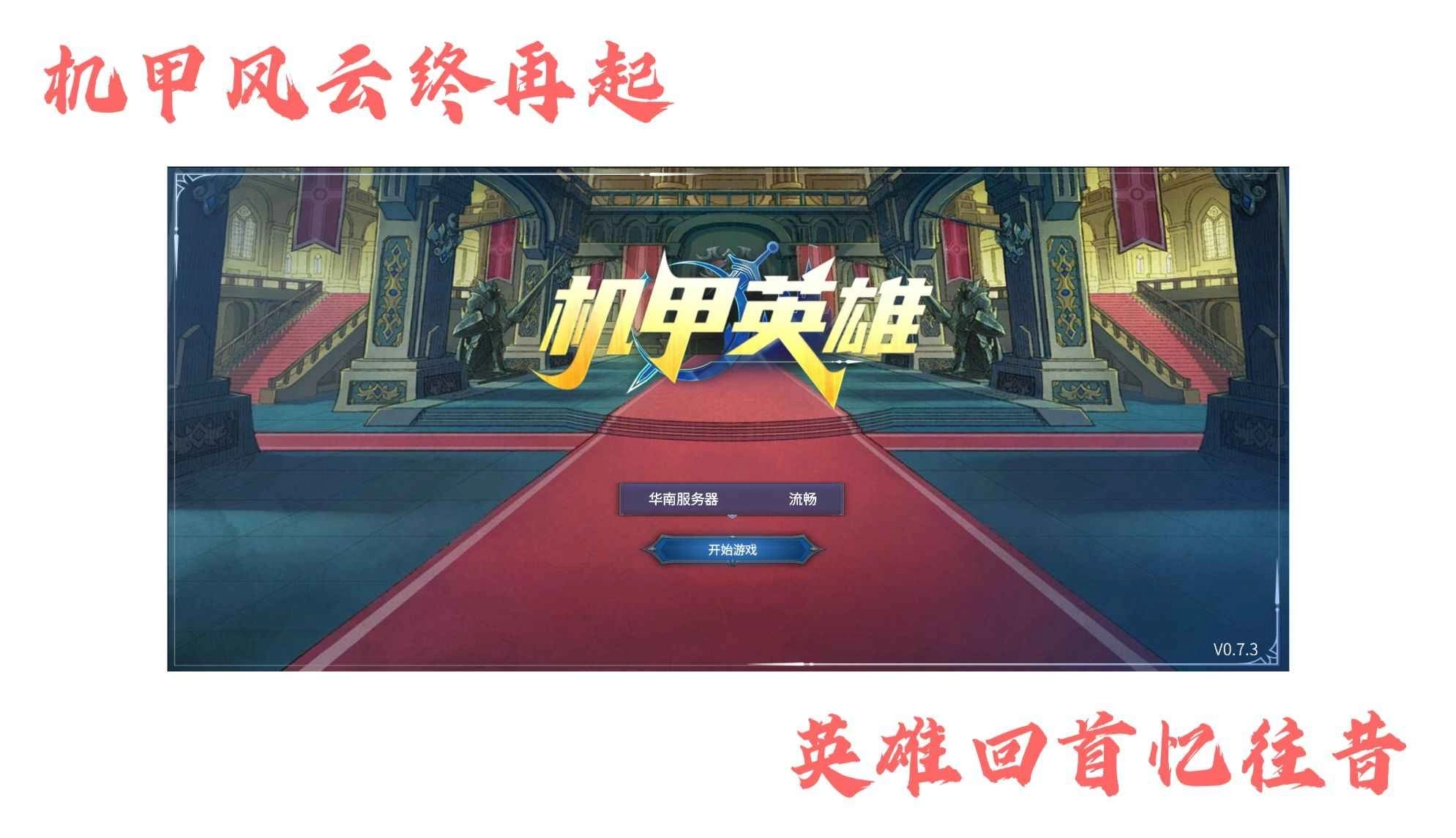 机甲英雄完整版下载