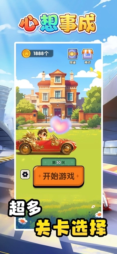 心想事成安卓版下载
