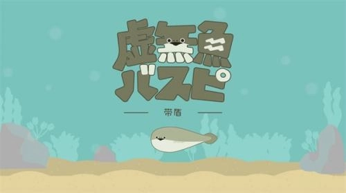 萨卡班甲鱼手游下载