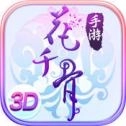 花千骨安卓版